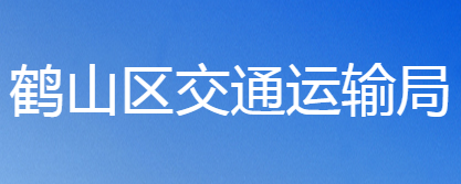 鶴壁市鶴山區(qū)交通運輸局