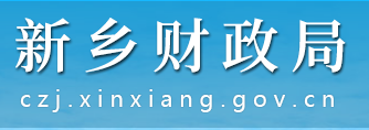 新鄉(xiāng)市財政局