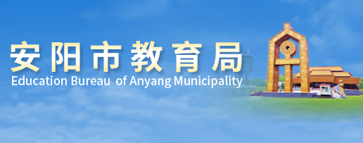 安陽(yáng)市教育局