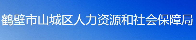 鶴壁市山城區(qū)人力資源和社會保障局