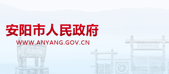 安陽(yáng)市人民政府