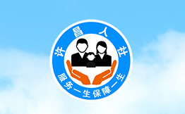 許昌市人力資源和社會(huì)保障局