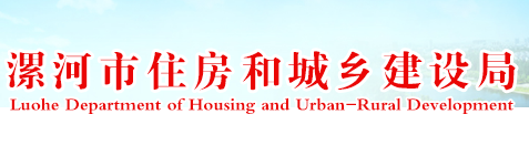 漯河市住房和城鄉(xiāng)建設局