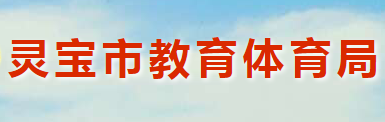 靈寶市教育體育局