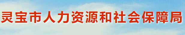 靈寶市人力資源和社會保障局