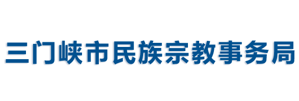 三門峽市民族宗教事務局