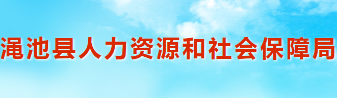 澠池縣人力資源和社會保障局