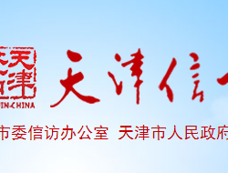 天津市人民政府信訪辦公室