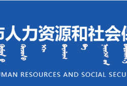 赤峰市人力資源和社會(huì)保障