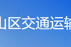 鶴壁市鶴山區(qū)交通運輸局