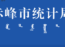 赤峰市統(tǒng)計(jì)局