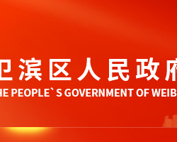 新鄉(xiāng)市衛(wèi)濱區(qū)人民政府