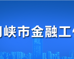 三門峽市金融工作局