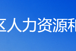 鶴壁市山城區(qū)人力資源和社