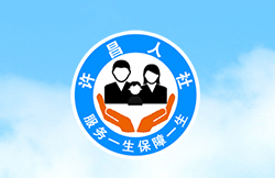 許昌市人力資源和社會(huì)保障