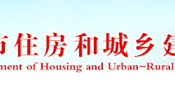 漯河市住房和城鄉(xiāng)建設局