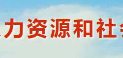 靈寶市人力資源和社會保障