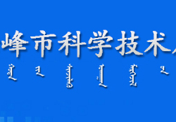 赤峰市科學(xué)技術(shù)局