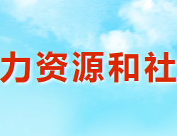 澠池縣人力資源和社會保障