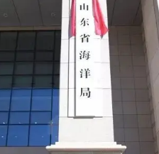 山東省海洋局