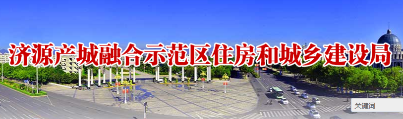 濟(jì)源示范區(qū)住房和城鄉(xiāng)建設(shè)局