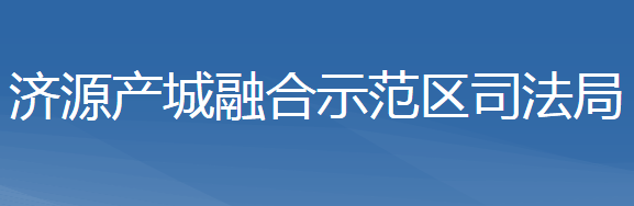 濟(jì)源產(chǎn)城融合示范區(qū)司法局