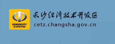 長(zhǎng)沙經(jīng)濟(jì)技術(shù)開發(fā)區(qū)管理委員會(huì)