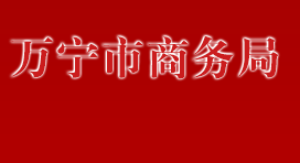 萬寧市商務局