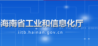 海南省工業(yè)和信息化廳