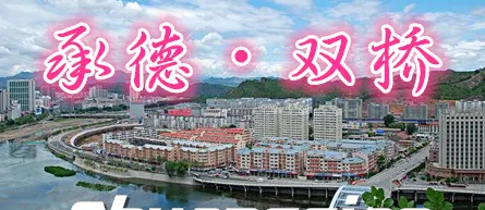 承德市雙橋區(qū)民政局