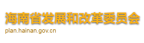 海南省發(fā)展和改革委員會