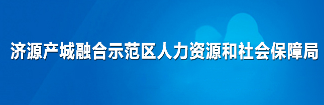 濟(jì)源產(chǎn)城融合示范區(qū)人力資源和社會(huì)保障局