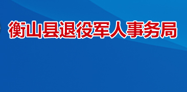 衡山縣退役軍人事務局