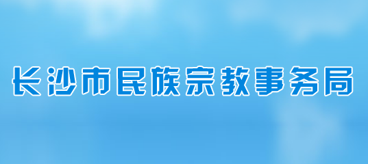 長沙市民族宗教事務(wù)局