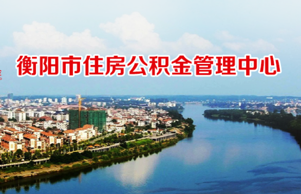 衡陽(yáng)市住房公積金管理中心