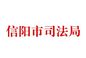 信陽市司法局