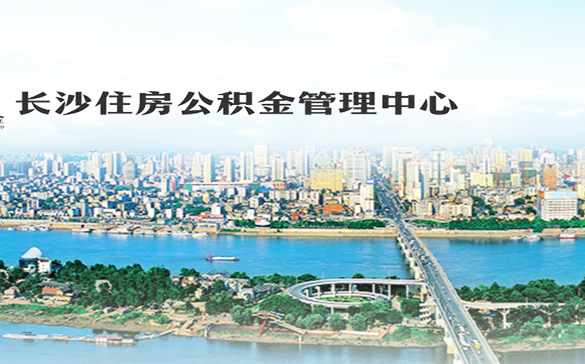 長沙市住房公積金管理中心