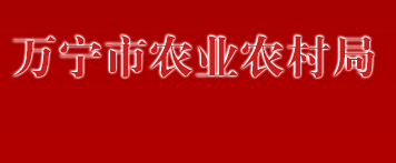 萬寧市農(nóng)業(yè)農(nóng)村局