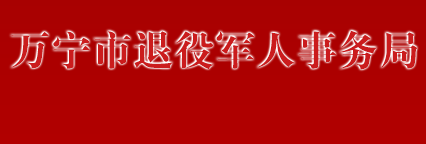 萬寧市退役軍人事務(wù)局