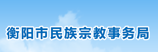 衡陽市民族宗教事務局