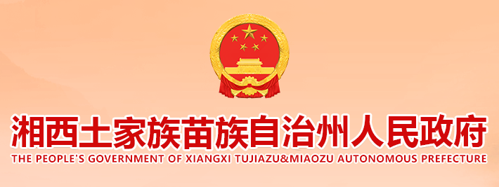 湘西州人民政府