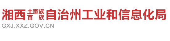 湘西自治州工業(yè)和信息化局