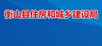 衡山縣住房和城鄉(xiāng)建設(shè)局