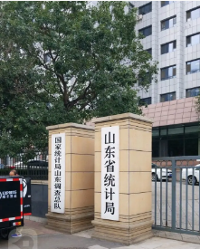 山東省統(tǒng)計局