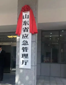 山東省應(yīng)急管理廳