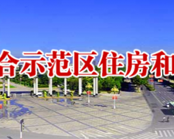 濟源示范區(qū)住房和城鄉(xiāng)建設(shè)