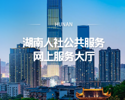 湖南省人力資源和社會(huì)保障廳網(wǎng)上辦事大廳入口