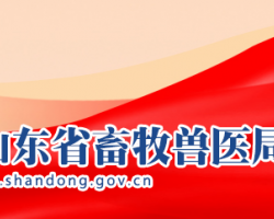 山東省畜牧獸醫(yī)局