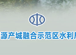 濟源產(chǎn)城融合示范區(qū)水利局