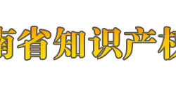 海南省知識(shí)產(chǎn)權(quán)局